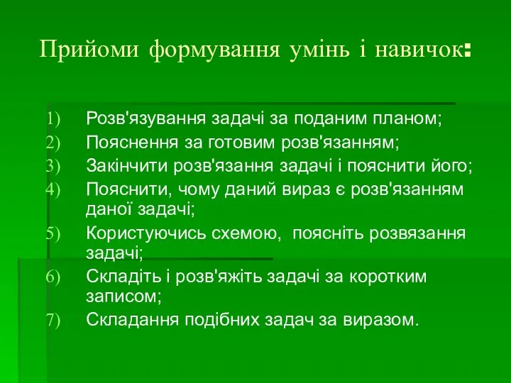 Прийоми формування умінь і навичок: Розв'язування задачі за поданим планом; Пояснення