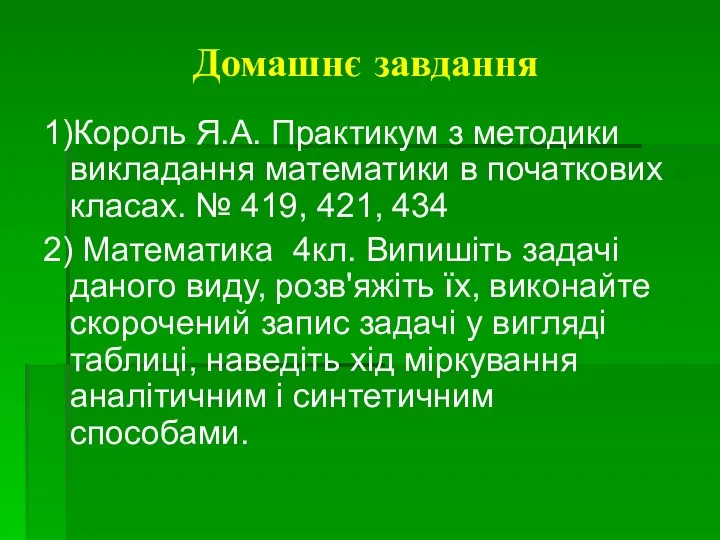 Домашнє завдання 1)Король Я.А. Практикум з методики викладання математики в початкових