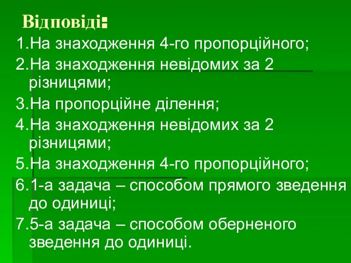 Відповіді: 1.На знаходження 4-го пропорційного; 2.На знаходження невідомих за 2 різницями;