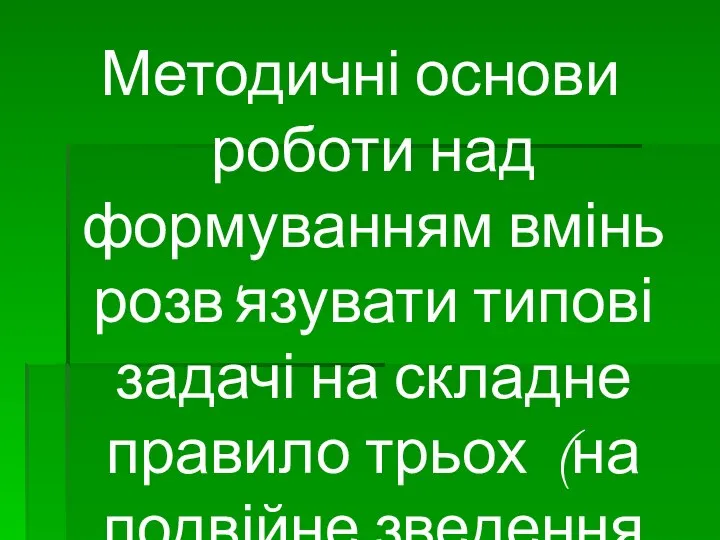 Методичні основи роботи над формуванням вмінь розв'язувати типові задачі на складне