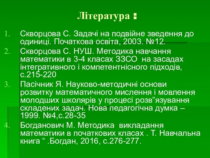 Література : Скворцова С. Задачі на подвійне зведення до одиниці. Початкова