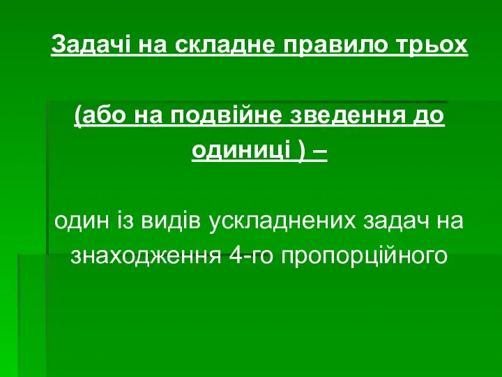 Задачі на складне правило трьох (або на подвійне зведення до одиниці