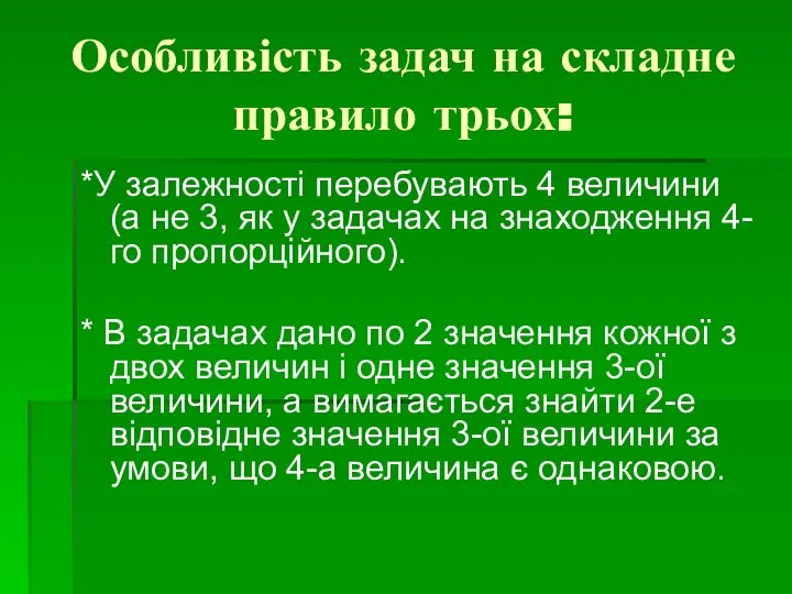 Особливість задач на складне правило трьох: *У залежності перебувають 4 величини