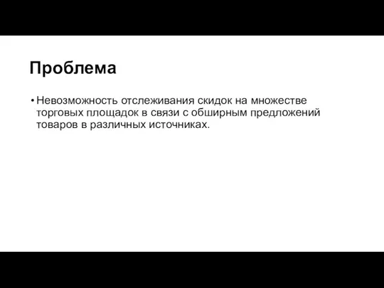 Проблема Невозможность отслеживания скидок на множестве торговых площадок в связи с