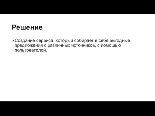 Решение Создание сервиса, который собирает в себе выгодные предложения с различных источников, с помощью пользователей.