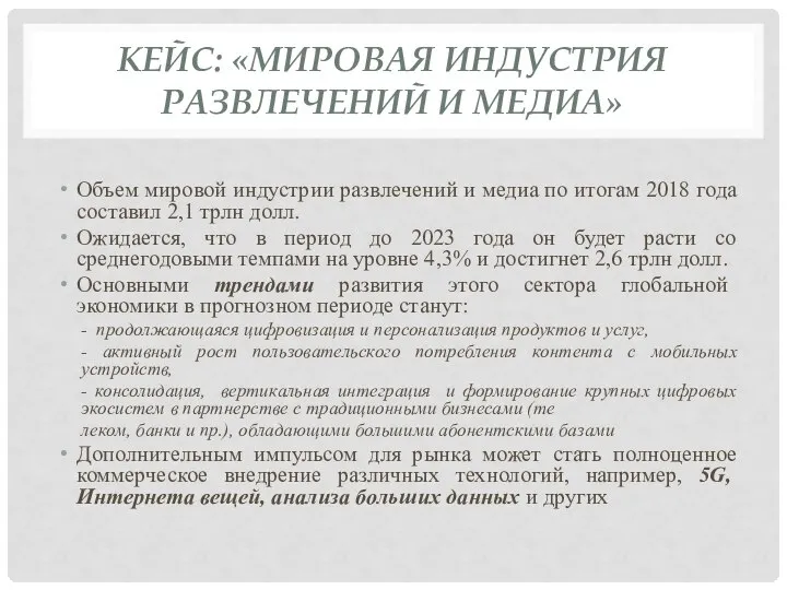 КЕЙС: «МИРОВАЯ ИНДУСТРИЯ РАЗВЛЕЧЕНИЙ И МЕДИА» Объем мировой индустрии развлечений и