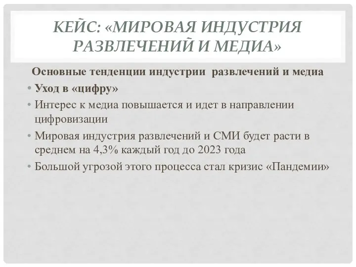 КЕЙС: «МИРОВАЯ ИНДУСТРИЯ РАЗВЛЕЧЕНИЙ И МЕДИА» Основные тенденции индустрии развлечений и