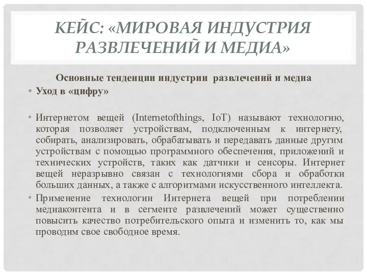 КЕЙС: «МИРОВАЯ ИНДУСТРИЯ РАЗВЛЕЧЕНИЙ И МЕДИА» Основные тенденции индустрии развлечений и