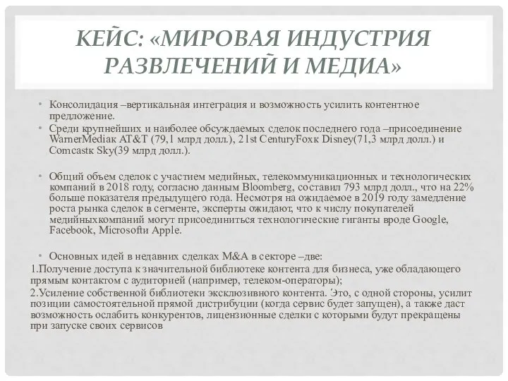 КЕЙС: «МИРОВАЯ ИНДУСТРИЯ РАЗВЛЕЧЕНИЙ И МЕДИА» Консолидация –вертикальная интеграция и возможность