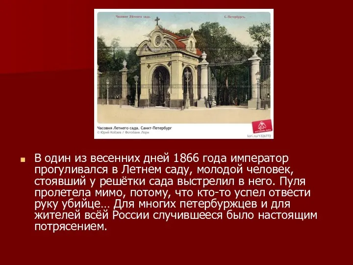 В один из весенних дней 1866 года император прогуливался в Летнем