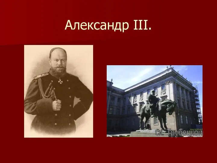 Александр III. ск. Трубецкой