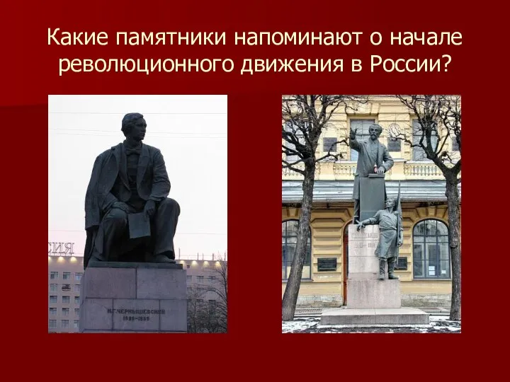 Какие памятники напоминают о начале революционного движения в России?