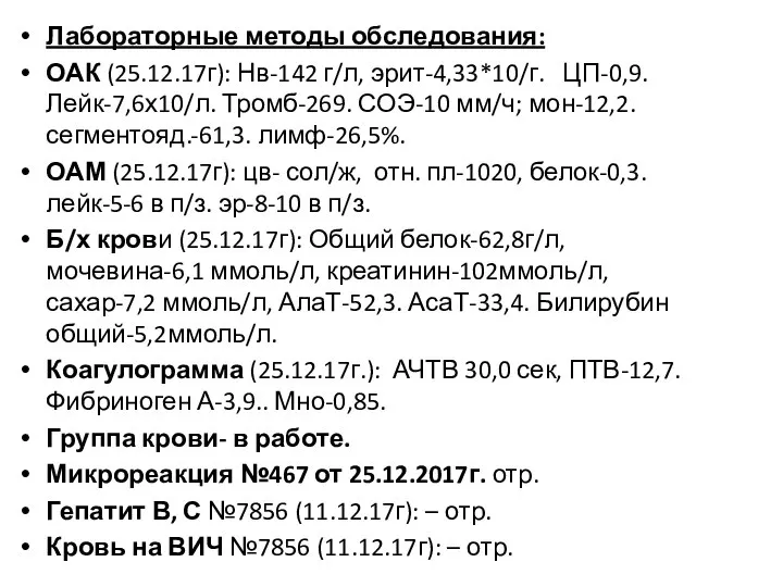 Лабораторные методы обследования: ОАК (25.12.17г): Нв-142 г/л, эрит-4,33*10/г. ЦП-0,9. Лейк-7,6х10/л. Тромб-269.