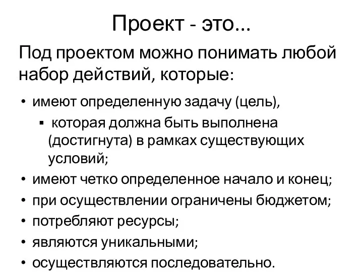 Проект - это... имеют определенную задачу (цель), которая должна быть выполнена