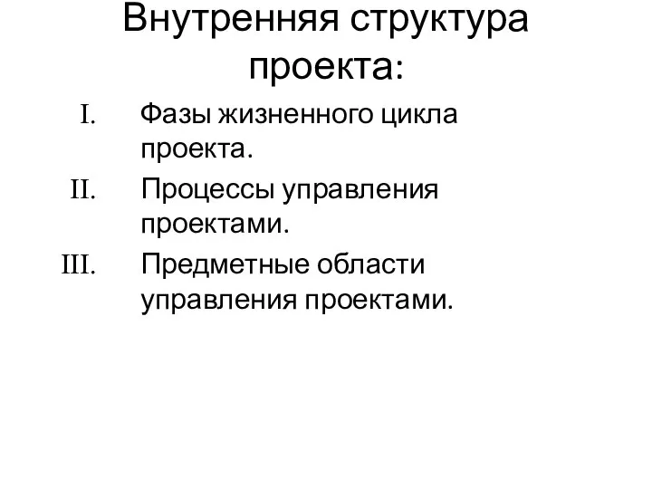 Внутренняя структура проекта: Фазы жизненного цикла проекта. Процессы управления проектами. Предметные области управления проектами.