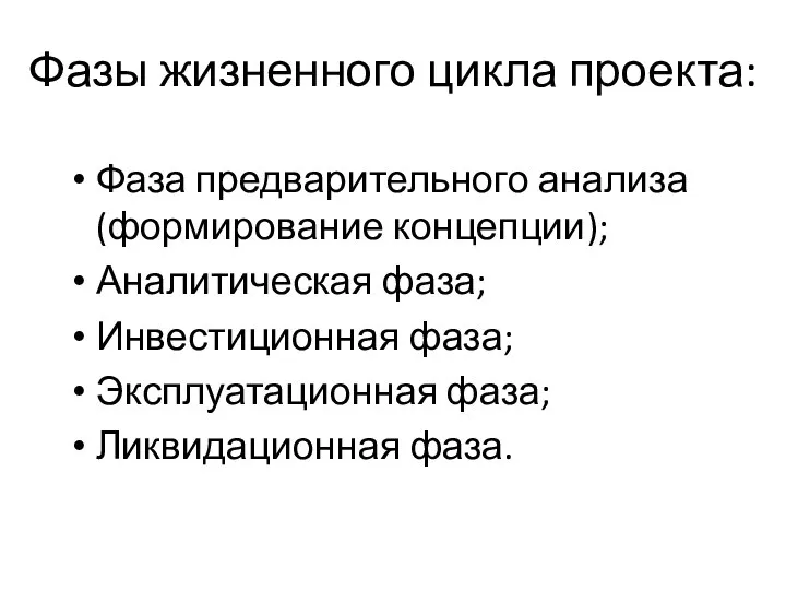 Фазы жизненного цикла проекта: Фаза предварительного анализа (формирование концепции); Аналитическая фаза;