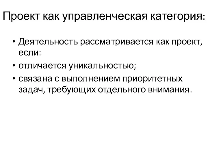 Проект как управленческая категория: Деятельность рассматривается как проект, если: отличается уникальностью;