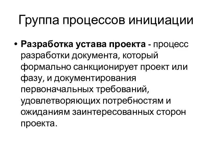 Группа процессов инициации Разработка устава проекта - процесс разработки документа, который