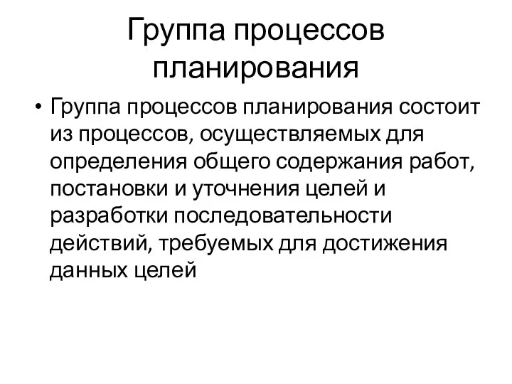 Группа процессов планирования Группа процессов планирования состоит из процессов, осуществляемых для