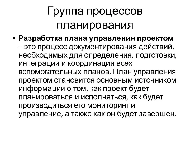 Группа процессов планирования Разработка плана управления проектом – это процесс документирования