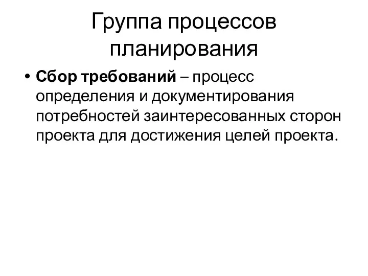 Группа процессов планирования Сбор требований – процесс определения и документирования потребностей