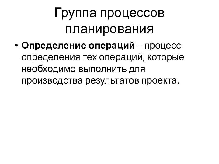 Группа процессов планирования Определение операций – процесс определения тех операций, которые