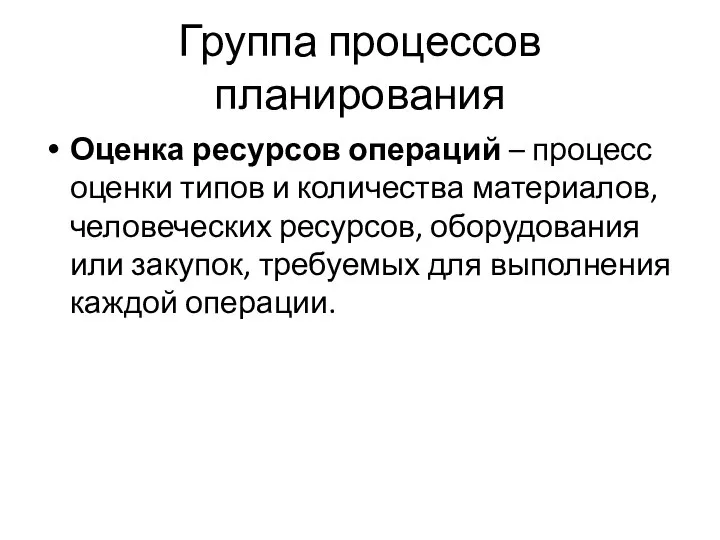 Группа процессов планирования Оценка ресурсов операций – процесс оценки типов и