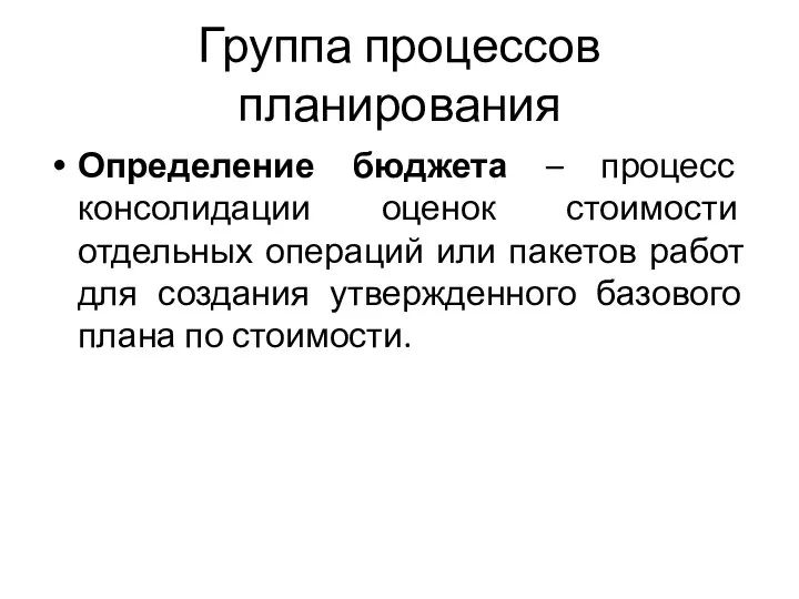 Группа процессов планирования Определение бюджета – процесс консолидации оценок стоимости отдельных