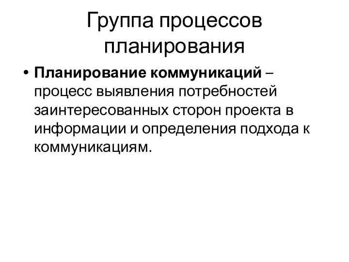 Группа процессов планирования Планирование коммуникаций – процесс выявления потребностей заинтересованных сторон