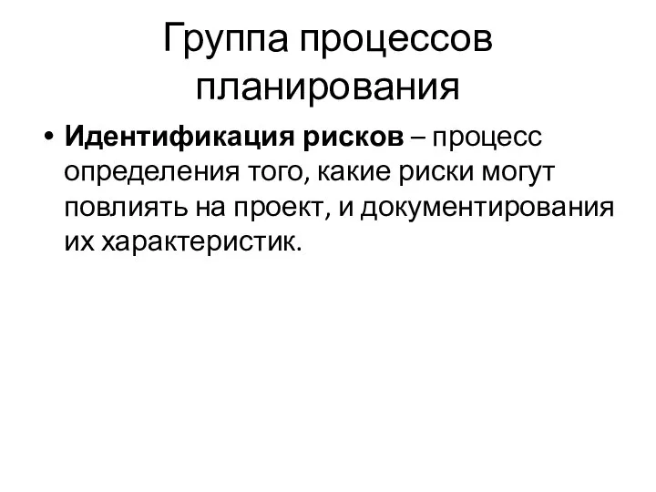 Группа процессов планирования Идентификация рисков – процесс определения того, какие риски