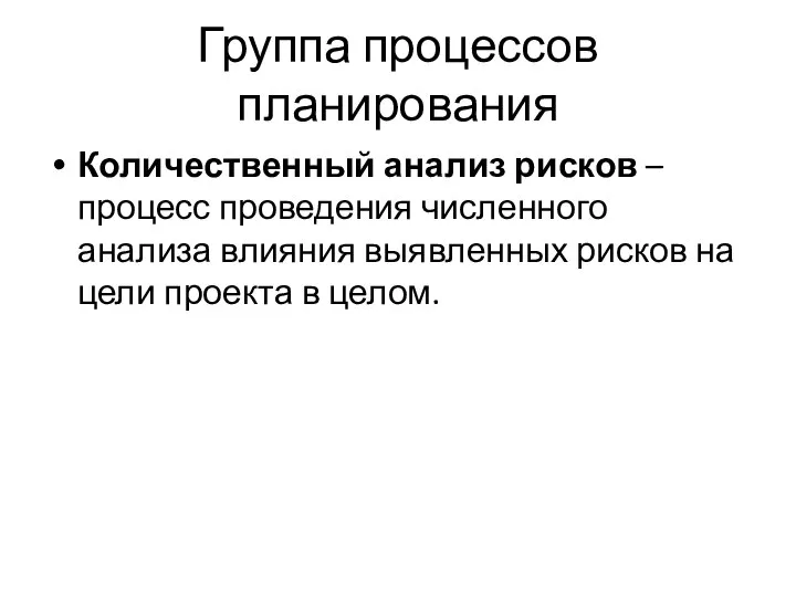 Группа процессов планирования Количественный анализ рисков – процесс проведения численного анализа