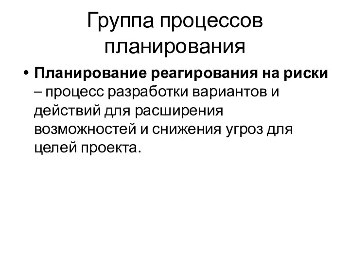 Группа процессов планирования Планирование реагирования на риски – процесс разработки вариантов