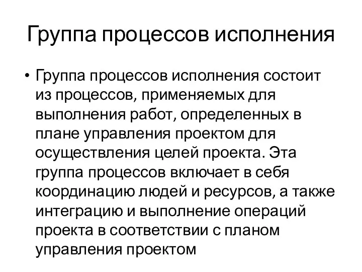 Группа процессов исполнения Группа процессов исполнения состоит из процессов, применяемых для