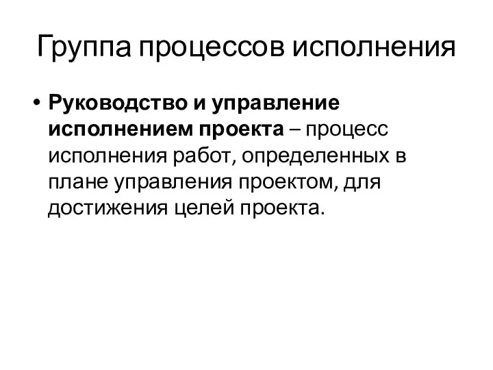 Группа процессов исполнения Руководство и управление исполнением проекта – процесс исполнения