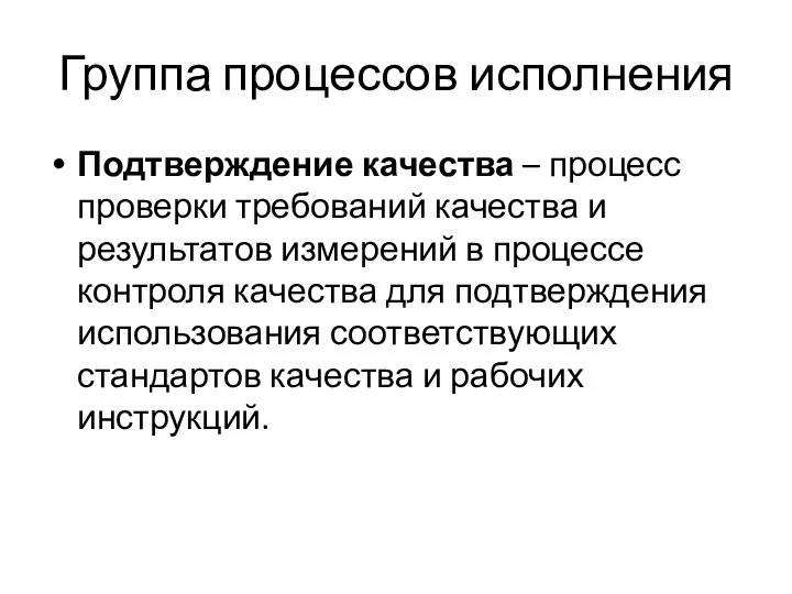 Группа процессов исполнения Подтверждение качества – процесс проверки требований качества и