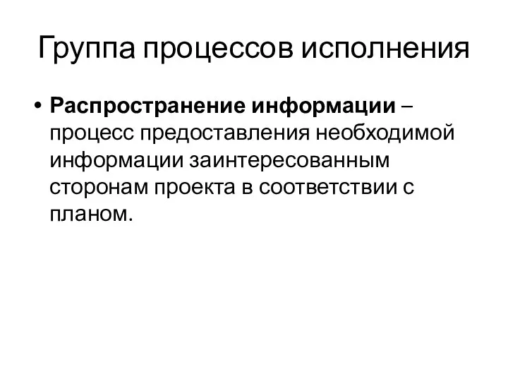 Группа процессов исполнения Распространение информации – процесс предоставления необходимой информации заинтересованным