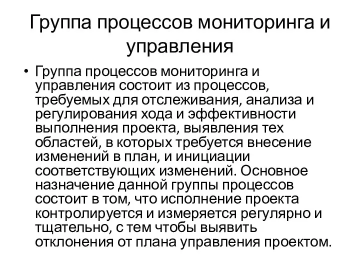 Группа процессов мониторинга и управления Группа процессов мониторинга и управления состоит