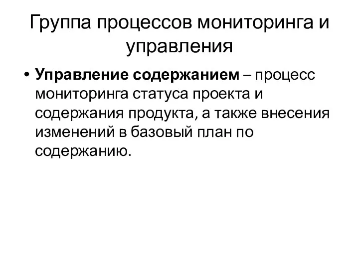 Группа процессов мониторинга и управления Управление содержанием – процесс мониторинга статуса