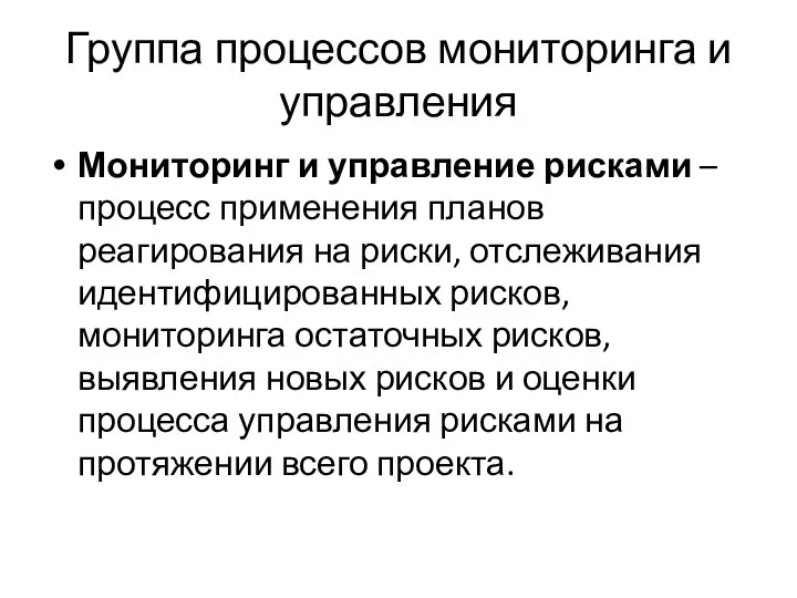 Группа процессов мониторинга и управления Мониторинг и управление рисками – процесс