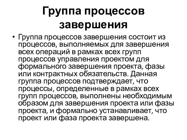 Группа процессов завершения Группа процессов завершения состоит из процессов, выполняемых для