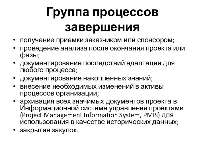 Группа процессов завершения получение приемки заказчиком или спонсором; проведение анализа после