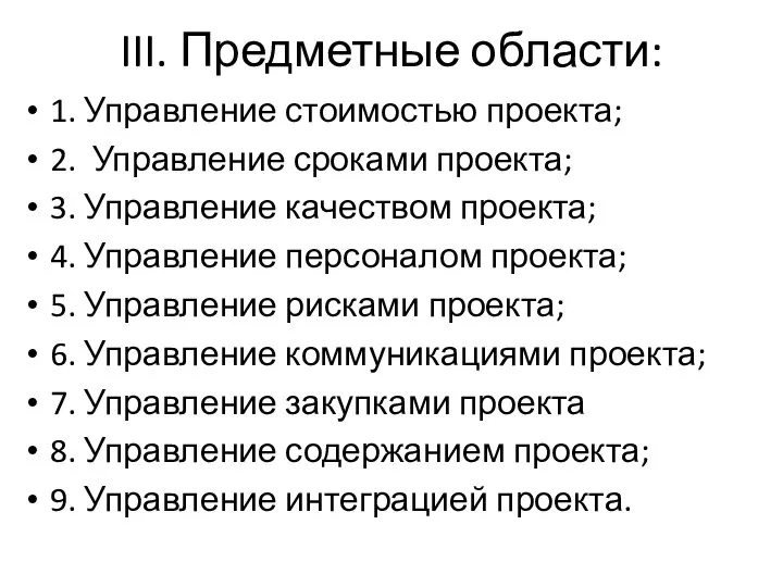 III. Предметные области: 1. Управление стоимостью проекта; 2. Управление сроками проекта;