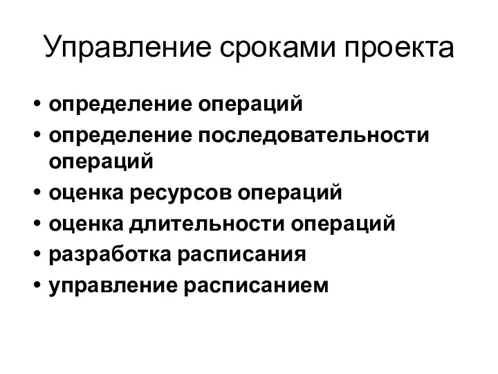 Управление сроками проекта определение операций определение последовательности операций оценка ресурсов операций