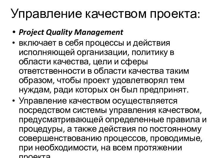 Управление качеством проекта: Project Quality Management включает в себя процессы и