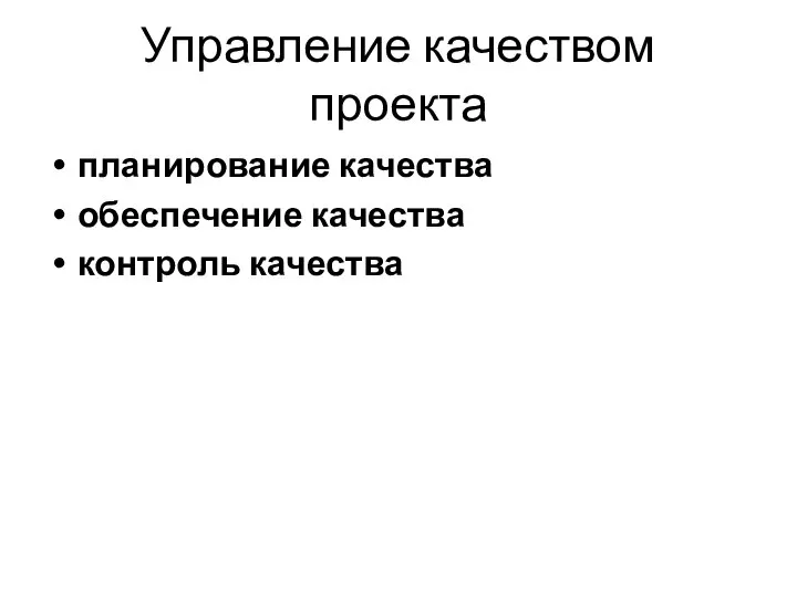 Управление качеством проекта планирование качества обеспечение качества контроль качества