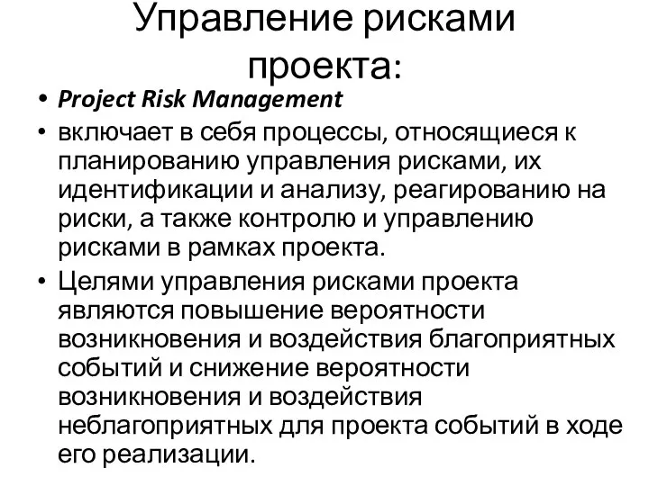 Управление рисками проекта: Project Risk Management включает в себя процессы, относящиеся