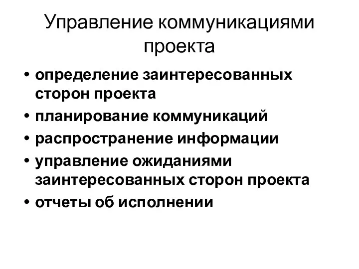 Управление коммуникациями проекта определение заинтересованных сторон проекта планирование коммуникаций распространение информации