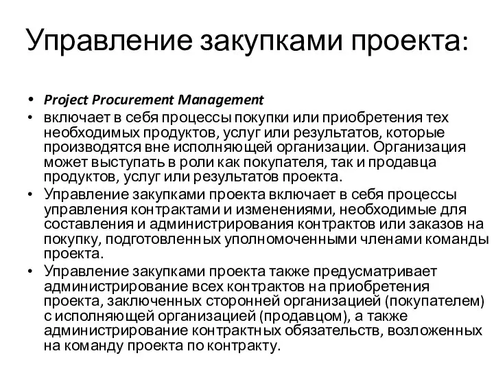 Управление закупками проекта: Project Procurement Management включает в себя процессы покупки