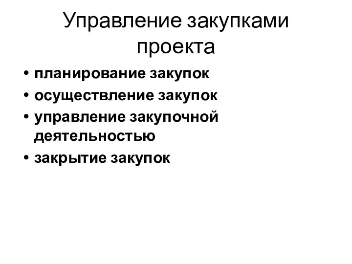 Управление закупками проекта планирование закупок осуществление закупок управление закупочной деятельностью закрытие закупок