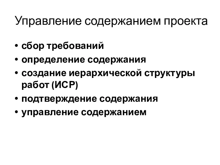 Управление содержанием проекта сбор требований определение содержания создание иерархической структуры работ (ИСР) подтверждение содержания управление содержанием